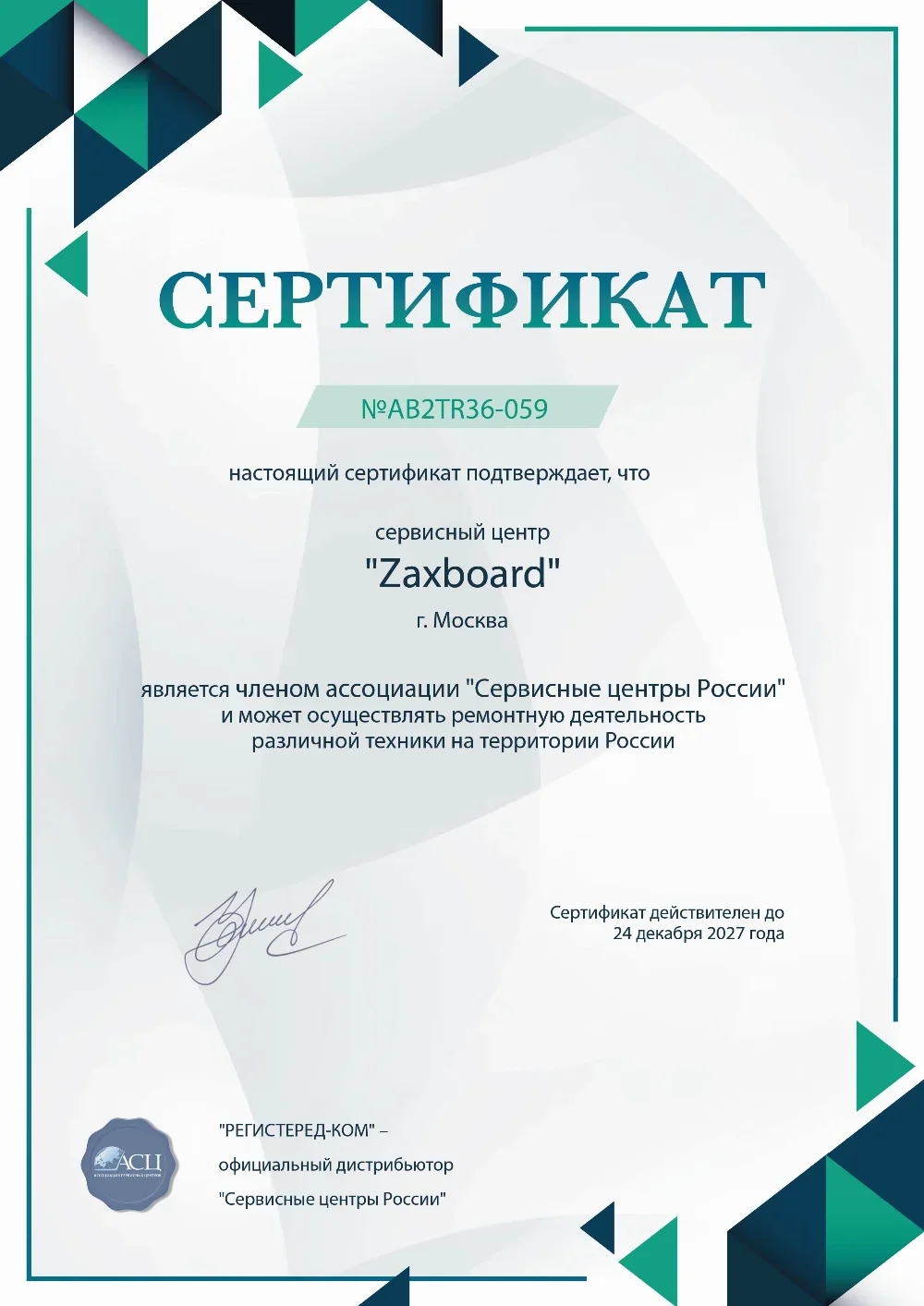 tmb.fix-zaxboard.ru Сертификат квалификации сервисного центра по ремонту техники Zaxboard